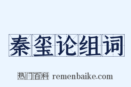 秦玺论组词是什么意思的图片